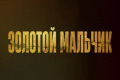 Золотой мальчик